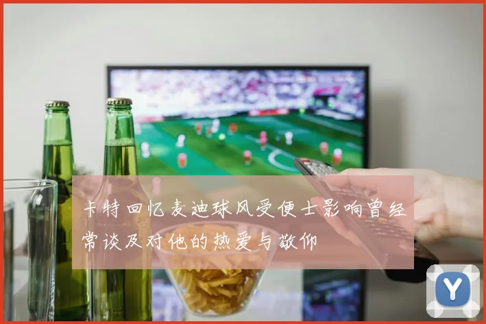 卡特回忆麦迪球风受便士影响曾经常谈及对他的热爱与敬仰