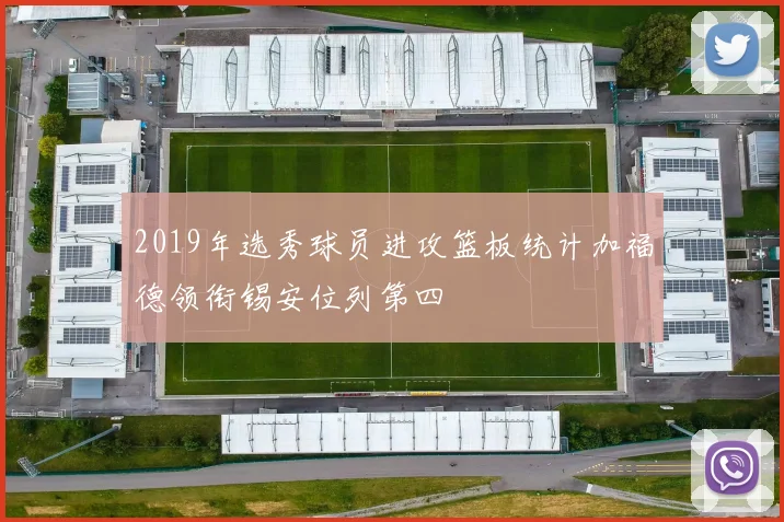 2019年选秀球员进攻篮板统计加福德领衔锡安位列第四