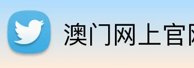 澳门网上官网平台 logo